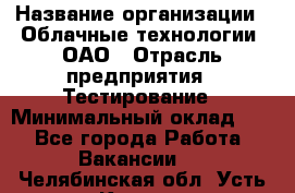 Selenium WebDriver Senior test engineer › Название организации ­ Облачные технологии, ОАО › Отрасль предприятия ­ Тестирование › Минимальный оклад ­ 1 - Все города Работа » Вакансии   . Челябинская обл.,Усть-Катав г.